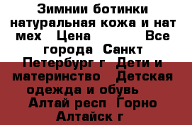 Зимнии ботинки натуральная кожа и нат.мех › Цена ­ 1 800 - Все города, Санкт-Петербург г. Дети и материнство » Детская одежда и обувь   . Алтай респ.,Горно-Алтайск г.